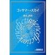 ゴッサマー・スカイ（e-NOVELS） [電子書籍]