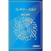ゴッサマー・スカイ（e-NOVELS） [電子書籍]