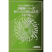 おまとめ価格セット 冷蔵庫シリーズありったけ全部入り（e-NOVELS） [電子書籍]