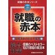 就職の赤本〈2015年度版〉(就職の赤本シリーズ) （日本シナプス） [電子書籍]