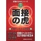 面接の虎〈2015年度版〉（日本シナプス） [電子書籍]