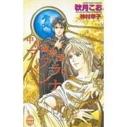 ヨドバシ.com - 中世遊楽団アウラ・ペンナ（ジュネット） [電子書籍