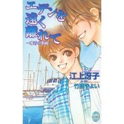 エデンを遠く離れて（ジュネット） [電子書籍]
