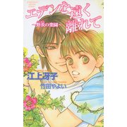 エデンを遠く離れて～野茨の楽園～（ジュネット） [電子書籍]