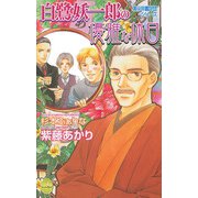 白鷺妖一郎の優雅な休日（ジュネット） [電子書籍]
