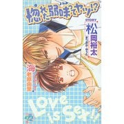 惚れた弱味ってヤツ！?（ジュネット） [電子書籍]