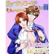 バージンロードにキスの雨～キスをやめないで2（ジュネット） [電子書籍]