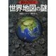 目からウロコ！世界地図の謎（暁教育図書） [電子書籍]