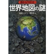 目からウロコ！世界地図の謎（暁教育図書） [電子書籍]