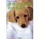 ちょっとしたしぐさから犬のココロがわかる本（廣済堂出版） [電子書籍]