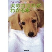 ちょっとしたしぐさから犬のココロがわかる本（廣済堂出版） [電子書籍]
