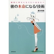 彼の本命になる！技術―確実に幸せになりたいあなたへ （暁教育図書） [電子書籍]