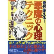 絶対使える！悪魔の心理テクニック（暁教育図書） [電子書籍]