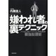 「嫌われ者」の裏テクニック―パッとしない「いい人」のための最強心理術 （暁教育図書） [電子書籍]