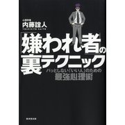 「嫌われ者」の裏テクニック―パッとしない「いい人」のための最強心理術 （暁教育図書） [電子書籍]