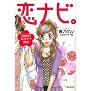 恋ナビ。―超簡単！実践モテ講座 （暁教育図書） [電子書籍]