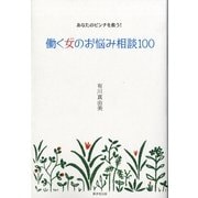 働く女(ひと)のお悩み相談100―あなたのピンチを救う！ （暁教育図書） [電子書籍]