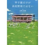 甲子園だけが高校野球ではない （暁教育図書） [電子書籍]