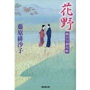 花野―隅田川御用帳〈16〉（暁教育図書） [電子書籍]