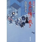 木戸の情け裁き―大江戸番太郎事件帳〈27〉（暁教育図書） [電子書籍]