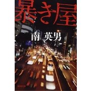 暴き屋 新装版 （暁教育図書） [電子書籍]