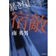 宿敵―暴き屋（暁教育図書） [電子書籍]