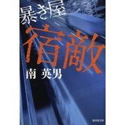 宿敵―暴き屋（暁教育図書） [電子書籍]
