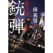 銃弾―暴き屋 新装版 （暁教育図書） [電子書籍]
