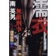 濡衣―無敵刑事(デカ)（暁教育図書） [電子書籍]