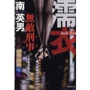 濡衣―無敵刑事(デカ)（暁教育図書） [電子書籍]