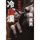 冷血漢―無敵刑事(デカ)（暁教育図書） [電子書籍]