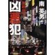 凶悪犯―無敵刑事(デカ)（暁教育図書） [電子書籍]