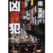 凶悪犯―無敵刑事(デカ)（暁教育図書） [電子書籍]