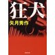 狂犬（暁教育図書） [電子書籍]