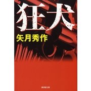 狂犬（暁教育図書） [電子書籍]