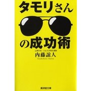 タモリさんの成功術（暁教育図書） [電子書籍]