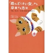 「めんどくさい女」から卒業する方法―「でも」「だって」「どうせ」が口ぐせのあなたへ （暁教育図書） [電子書籍]