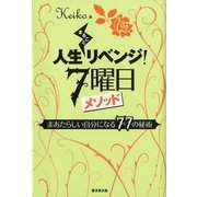 人生まるごとリベンジ！7曜日メソッド―まあたらしい自分になる77の秘術 （暁教育図書） [電子書籍]