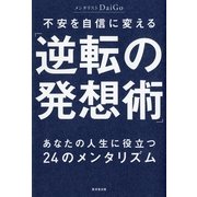 不安を自信に変える「逆転の発想術」―あなたの人生に役立つ24のメンタリズム （暁教育図書） [電子書籍]