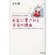 がんばらなくても、大丈夫！お金に愛される本当の理由―心のブロックをはずしてみて。豊かな人生に変わっていくから！ （暁教育図書） [電子書籍]