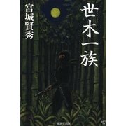 世木一族 （暁教育図書） [電子書籍]