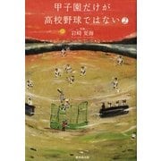 甲子園だけが高校野球ではない〈2〉 （暁教育図書） [電子書籍]