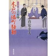 木戸の隣町騒動―大江戸番太郎事件帳〈25〉（暁教育図書） [電子書籍]