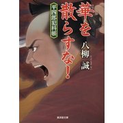 華を散らすな！―平四郎犯科帳（暁教育図書） [電子書籍]