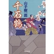 千石鶴（暁教育図書） [電子書籍]