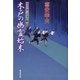 木戸の幽霊始末―大江戸番太郎事件帳〈26〉（暁教育図書） [電子書籍]