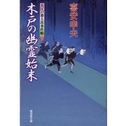 木戸の幽霊始末―大江戸番太郎事件帳〈26〉（暁教育図書） [電子書籍]