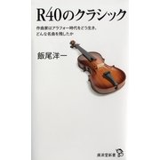 R40のクラシック―作曲家はアラフォー時代をどう生き、どんな名曲を残したか（暁教育図書） [電子書籍]