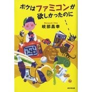 ボクはファミコンが欲しかったのに （暁教育図書） [電子書籍]