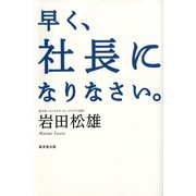 早く、社長になりなさい。 （暁教育図書） [電子書籍]